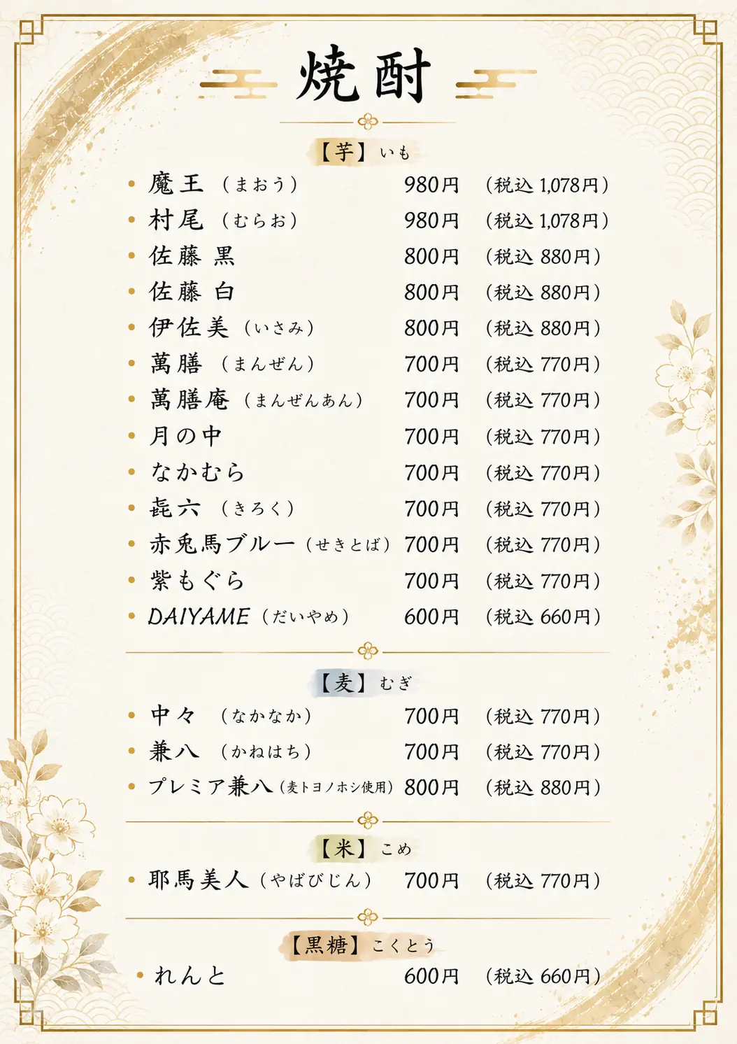焼酎メニュー