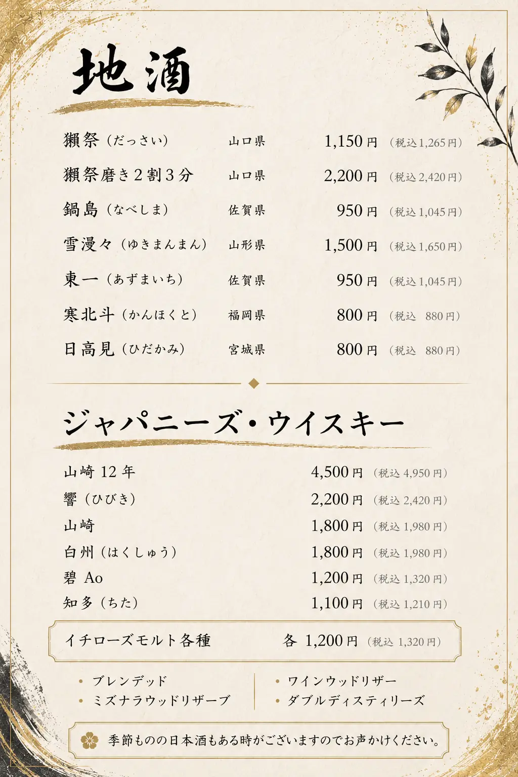 地酒・ウイスキーメニュー